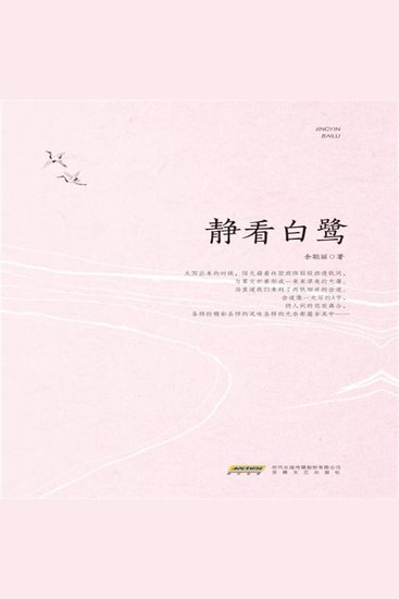 静看白鹭 - cover