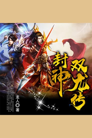 封神双龙传 - cover
