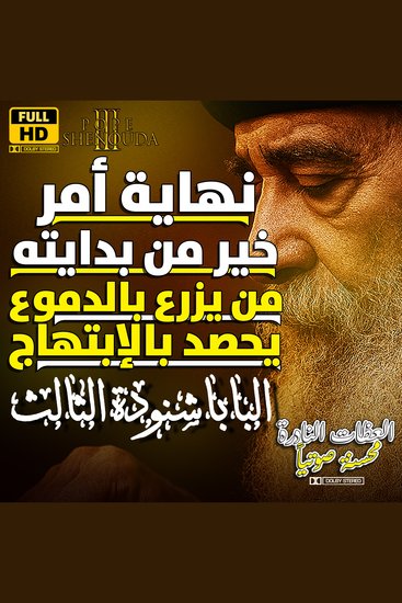 نهاية أمر خير من بدايته - من يزرع بالدموع يحصد بالإبتهاج - سلسلة عظات البابا شنودة الثالث - cover