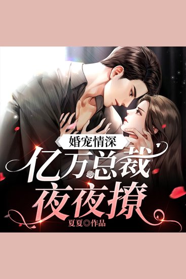 婚宠情深：亿万总裁夜夜撩（上） - cover
