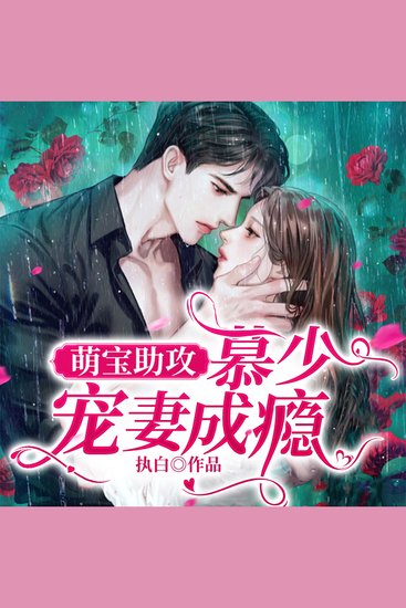 萌宝助攻：慕少宠妻成瘾（下） - cover