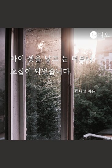 아이 셋을 낳고 눈 떠보니 오십이 되었습니다 - cover