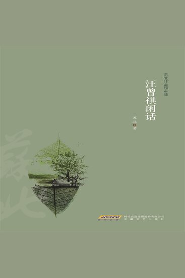 汪曾祺闲话 - cover