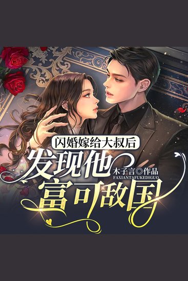 闪婚嫁给大叔后发现他富可敌国（下） - cover