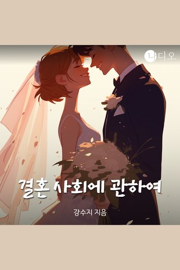 결혼 사회에 관하여 - cover