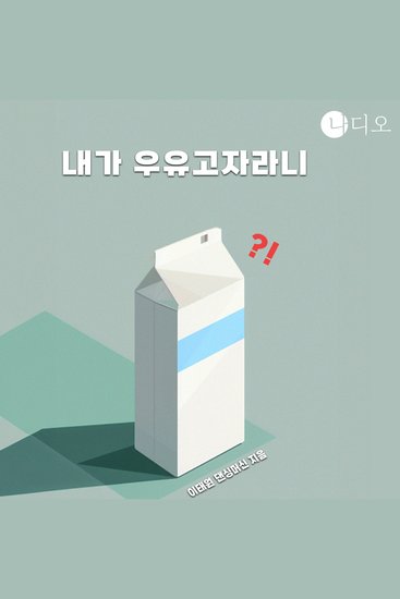 내가 우유 고자라니 - cover