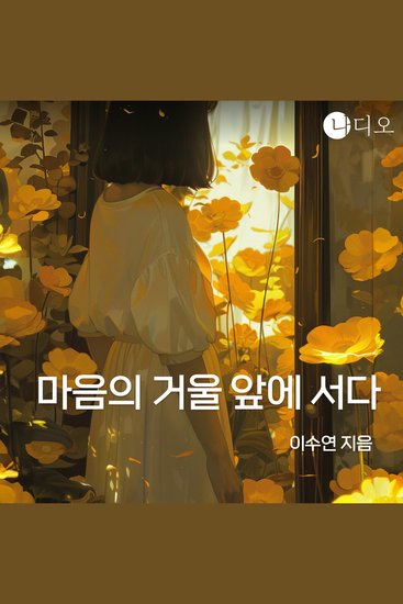 마음의 거울 앞에 서다 - cover