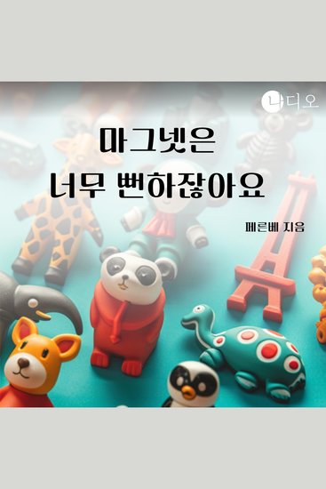 마그넷은 너무 뻔하잖아요 - cover