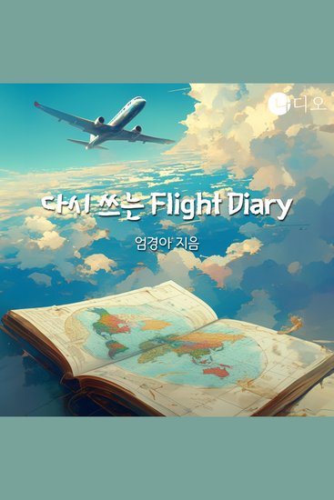 다시 쓰는 Flight Diary - cover