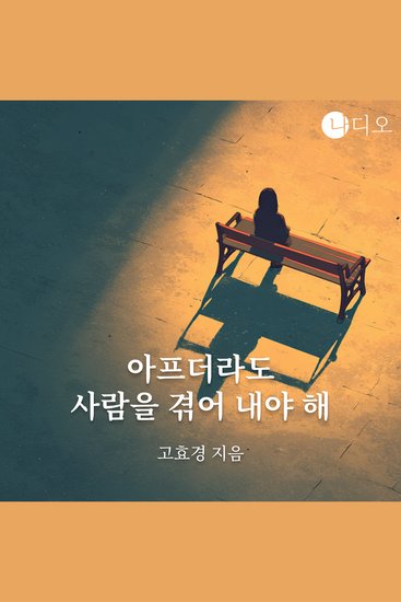 아프더라도 사람을 겪어 내야 해 - cover