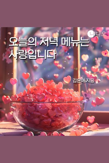 오늘의 저녁 메뉴는 사랑입니다 - cover