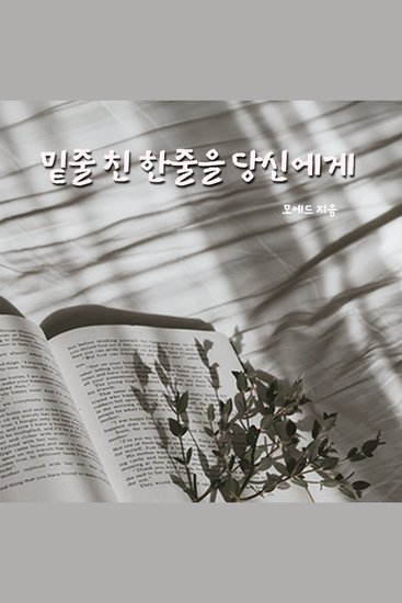 밑줄 친 한줄을 당신에게 - cover