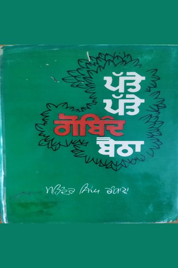 Patte Patte Gobind Baitha - cover