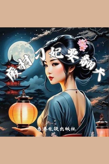 废材刁妃要翻天（下部） - cover