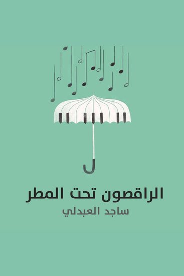 الراقصون تحت المطر - cover