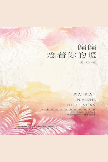 偏偏念着你的暖 - cover