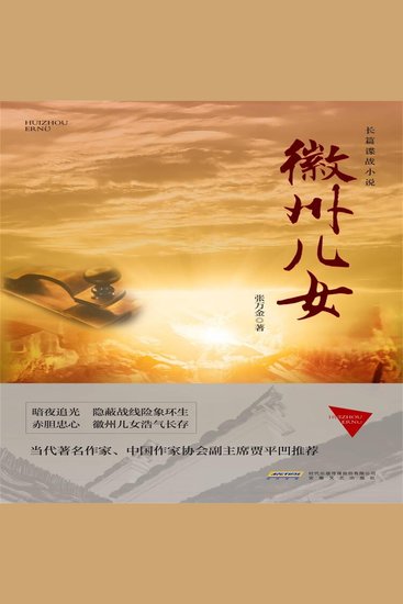 徽州儿女 - cover