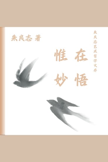 朱良志艺术哲学文存：惟在妙悟 - cover