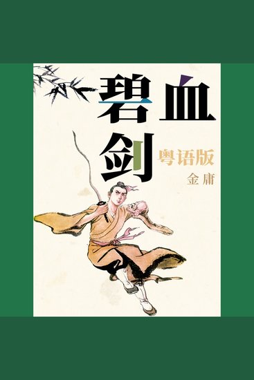 碧血剑（粤语版） - cover