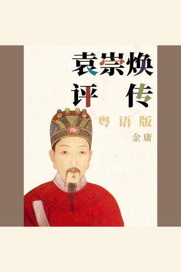 袁崇焕评传（粤语版） - cover