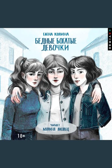 Бедные богатые девочки - cover