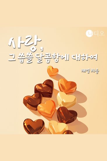 사랑 그 씁쓸 달콤함에 대하여 - cover