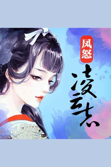 凤怒·凌云志 - cover