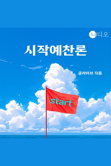 시작 예찬론 - cover