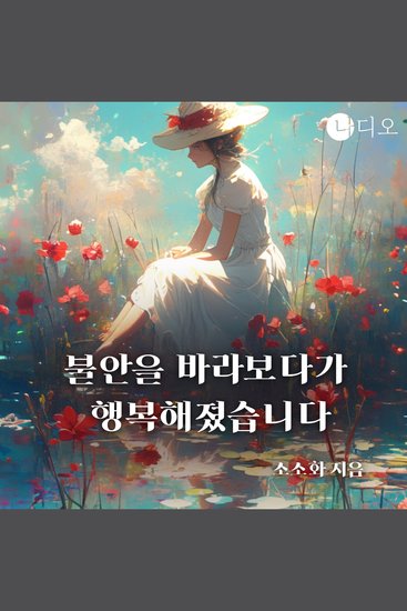 불안을 바라보다가 행복해졌습니다 - cover