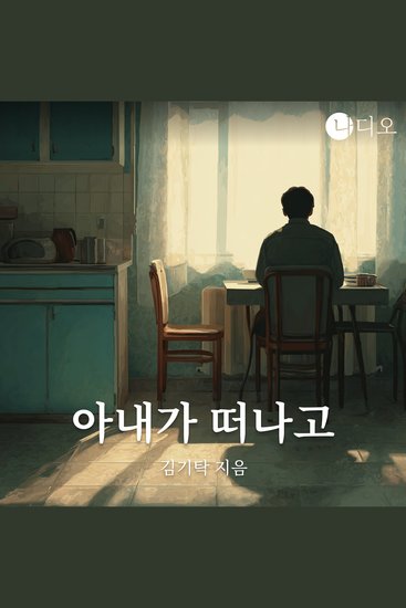 아내가 떠나고 - cover