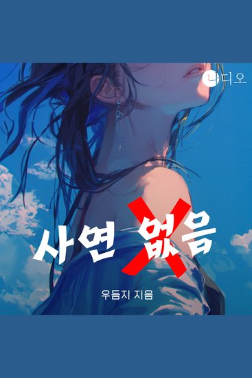 사연 없음 - cover