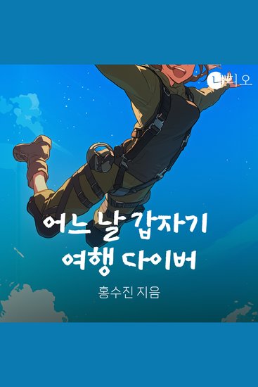 어느 날 갑자기 여행 다이버 - cover