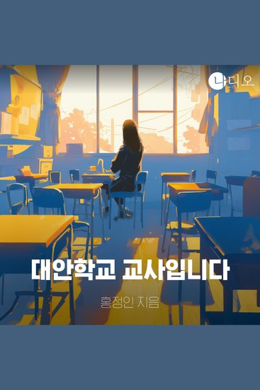 대안학교 교사입니다 - cover