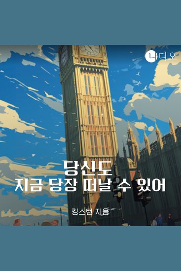 당신도 지금 당장 떠날 수 있어 - cover