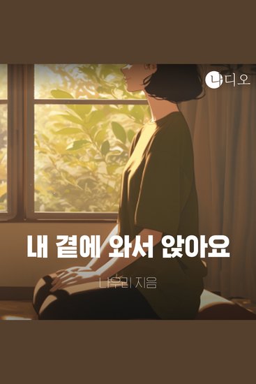 내 곁에 와서 앉아요 - cover