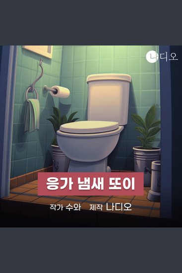 응가 냄새 또이 - cover