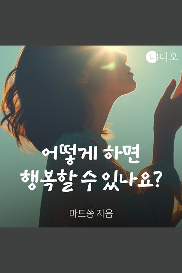 어떻게 하면 행복할 수 있나요? - cover