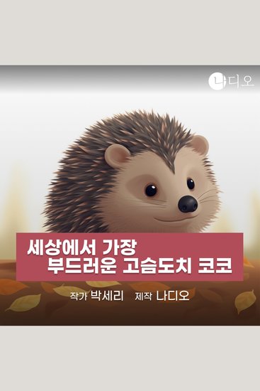 세상에서 가장 부드러운 고슴도치 코코 - cover