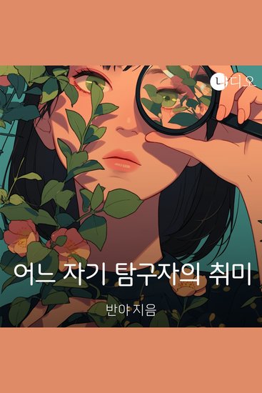 어느 자기 탐구자의 취미 - cover