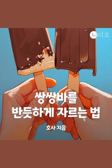 쌍쌍바를 반듯하게 자르는 법 - cover