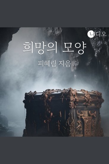 희망의 모양 - cover