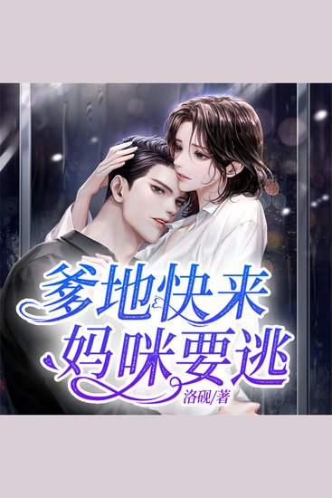 爹地快来，妈咪要逃 - cover