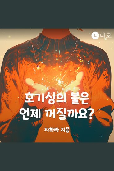 호기심의 불은 언제 꺼질까요? - cover