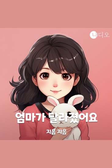 엄마가 달라졌어요 - cover