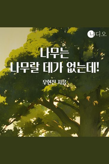 나무는 나무랄 데가 없는데! - cover