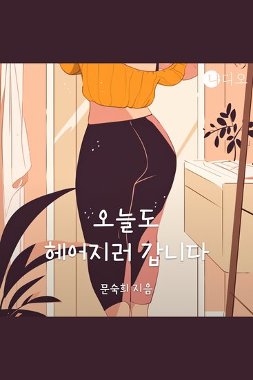 오늘도 헤어지러 갑니다 - cover