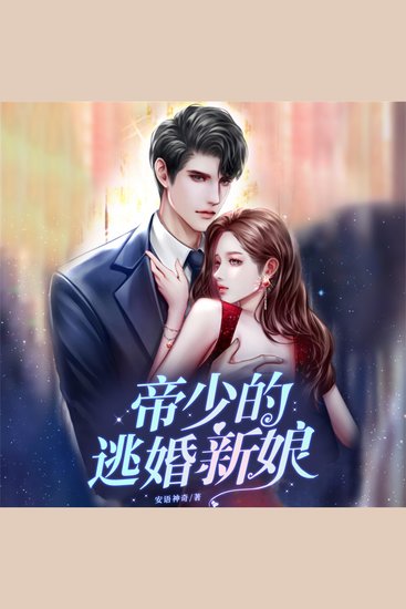 帝少的逃婚新娘 - cover