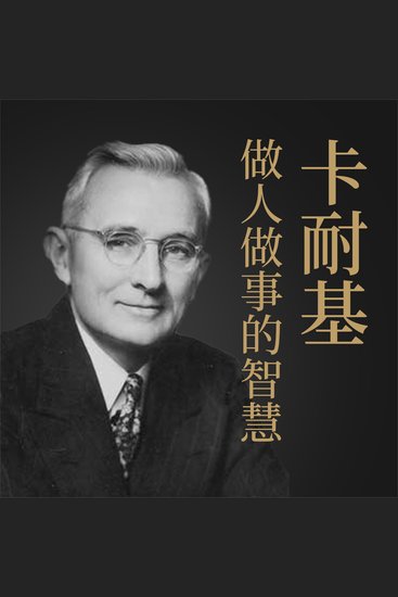 卡耐基做人做事的智慧 - cover