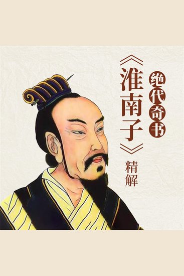 绝代奇书：《淮南子》精解 - cover