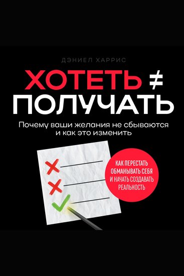 Wanting Doesn’t Guarantee Having [Russian Edition] - Why Your Dreams Don’t Materialize and How to Fix It - cover